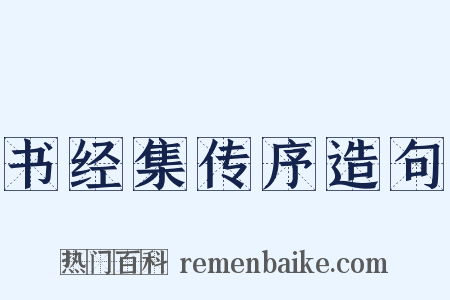 书经集传序造句是什么意思的图片